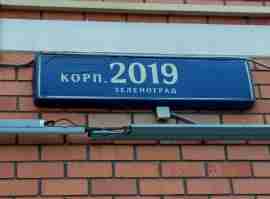 ЗелАО, р-н Крюково, г. Зеленоград, корп. 2019, этаж №1