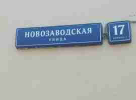 ЗАО, р-н Филевский парк, Новозаводская ул., д. 17, корп. 1, Этаж №1