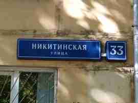 ВАО, р-н Северное Измайлово, Никитинская ул., д. 33, Цокольный этаж № 0