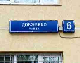 ЗАО, р-н Раменки, ул. Довженко, д. 6, Этаж № 2