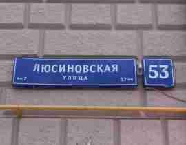 ЮАО, Даниловский р-н, Люсиновская ул., д. 53, Этаж № 1