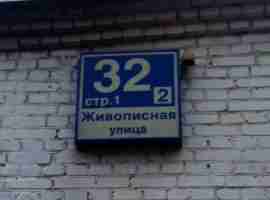 СЗАО, р-н Щукино, Живописная ул., д. 32, корп. 2, стр. 1, Этаж №1