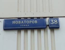 ЮЗАО, Обручевский р-н, ул. Новаторов, д. 38, корп. 4, Этаж № 1