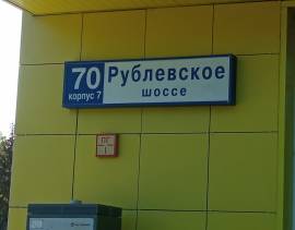 ЗАО, р-н Крылатское, Рублёвское ш., д. 70, корп. 7, Подвал № 0