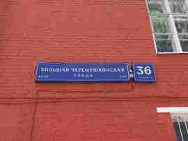 ЮЗАО, Академический р-н, Большая Черёмушкинская ул., д. 36, корп. 1, Этаж 3, кв. 3,