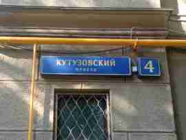 ЗАО, р-н Дорогомилово, Кутузовский проезд, д. 4, Подвал № 0, помещение 921