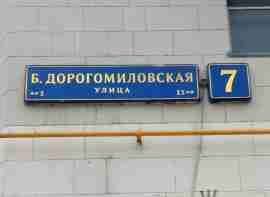ЗАО, р-н Дорогомилово, Большая Дорогомиловская ул., д. 7, Этаж № 1