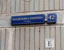 ЗАО, р-н Тропарево-Никулино, ул. Академика Анохина, д. 42, корп. 2, Этаж № 2, Подвал № 0, Этаж № 1