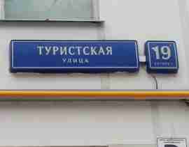СЗАО, р-н Северное Тушино, Туристская ул., д. 19, корп. 1, Этаж 8, кв. 58