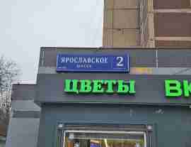 СВАО, Ярославский р-н, Ярославское ш., д. 2, корп. 2, Этаж № 1
