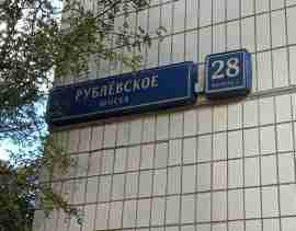 ЗАО, р-н Крылатское, Рублёвское ш., д. 28, корп. 3, Этаж № 1