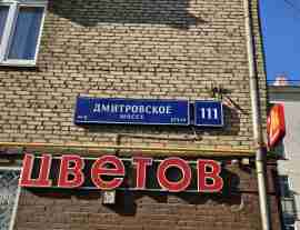 САО, Дмитровский р-н, Дмитровское ш., д. 111, Этаж № 1