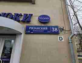 ЮВАО, Рязанский р-н, Рязанский пр-т, д. 38, Подвал № 0