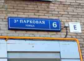 ВАО, р-н Измайлово, 3-я Парковая ул., д. 6, Подвал № 0