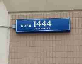 ЗелАО, р-н Крюково, г. Зеленоград, корп. 1444, Цокольный этаж № 0