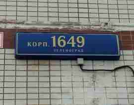 ЗелАО, р-н Крюково, г. Зеленоград, корп. 1649, Подвал № 0, Этаж № 1