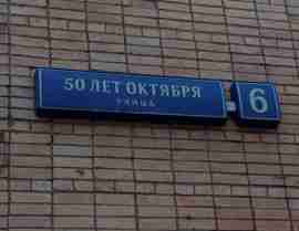 ЗАО, р-н Солнцево, ул. 50 лет Октября, д. 6, этаж 1