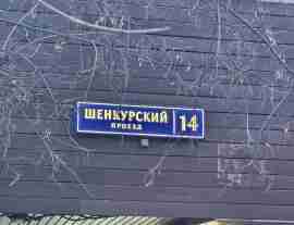 СВАО, р-н Бибирево, Шенкурский проезд, д. 14, Этаж №1
