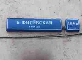ЗАО, р-н Филевский парк, Большая Филёвская ул., д. 19/18, корп. 2, Этаж №1