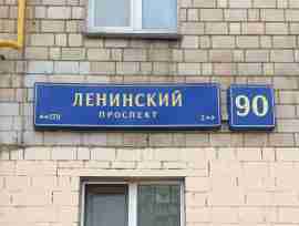 ЮЗАО, Ломоносовский р-н, Ленинский пр-т, д. 90, Подвал № 0