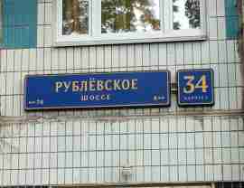 ЗАО, р-н Крылатское, Рублёвское ш., д. 34, корп. 1, Этаж № 1, помещение 116