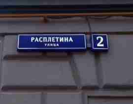 СЗАО, р-н Щукино, ул. Расплетина, д. 2, Этаж № 1, помещение 4/1