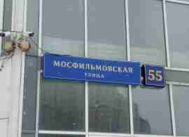 ЗАО, р-н Раменки, Мосфильмовская ул., д. 55, Цокольный этаж № 0