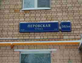 ВАО, р-н Новогиреево, Перовская ул., д. 56/55, Этаж № 1, помещение 5/1