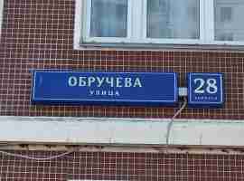 ЮЗАО, Обручевский р-н, ул. Обручева, д. 28, корп. 6, Этаж № 1