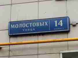 ВАО, р-н Ивановское, ул. Молостовых, д. 14, корп. 3, Этаж № 1
