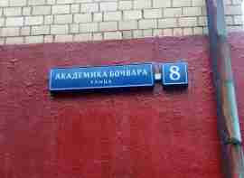 СЗАО, р-н Щукино, ул. Академика Бочвара, д. 8, Цокольный этаж № 0