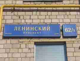 ЮЗАО, Гагаринский р-н, Ленинский пр-т, д. 62/1, Этаж № 1, этаж № 2
