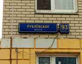 ЗАО, р-н Кунцево, Рублёвское ш., д. 93, корп. 2, Этаж № 1,помещение 367Н