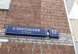 САО, р-н Аэропорт, Большой Коптевский проезд, д. 12, корп. 2, Этаж № 1,кв 63