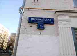 ВАО, р-н Измайлово, Первомайская ул., д. 32/23, Подвал № 0
