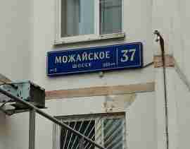 ЗАО, Можайский р-н, Можайское ш., д. 37, Этаж № 1