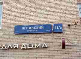ЮЗАО, Гагаринский р-н, Ленинский пр-т, д. 41/2, Подвал № 0