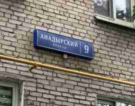 СВАО, Бабушкинский р-н, Анадырский проезд, д. 9, Этаж №1
