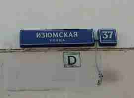 ЮЗАО, р-н Южное Бутово, Изюмская ул., д. 37, корп. 2, Этаж № 1