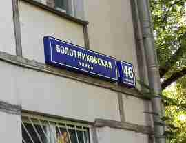 ЮЗАО, р-н Зюзино, Болотниковская ул., д. 46, корп. 2, Подвал № 0