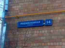 СЗАО, р-н Покровское-Стрешнево, Подмосковная ул., д. 14, Подвал № 0