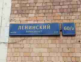 ЮЗАО, Гагаринский р-н, Ленинский пр-т, д. 60/2, Подвал № 0