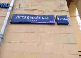 ВАО, р-н Восточное Измайлово, Первомайская ул., д. 128/9, Этаж № 1