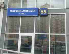 ЗАО, р-н Раменки, Мосфильмовская ул., д. 55, Цокольный этаж № 0