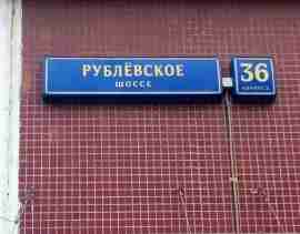 ЗАО, р-н Крылатское, Рублёвское ш., д. 36, корп. 2, Этаж № 1